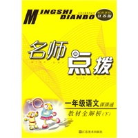 一年级语文下：（新课标.江苏版）名师点拨课课通 （2010.10印刷）