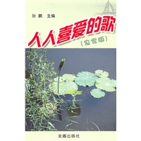 人人喜爱的歌（农家版）