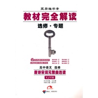 高中语文 选修：唐诗宋词元散曲选读YJYW（2011年9月印刷）王后雄学案 选修 专题