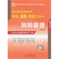 2012华图版银行业从业资格考试讲义、真题、预测三合一：风险管理（赠机考模拟光盘）