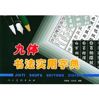 九体书法实用字典