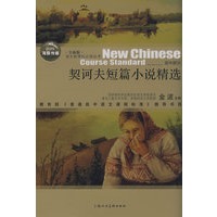 契诃夫短篇小说精选——语文新课标必读丛书（高中部分）