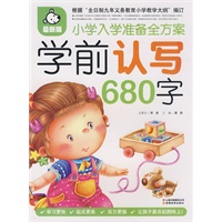 小学生入学准备全方案：学前人写680字（最新版）