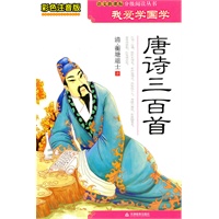 彩色注音版我爱学国学-唐诗三百首