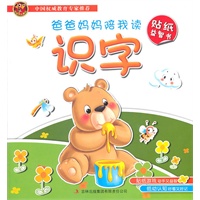 爸爸妈妈陪我读贴纸益智书 识字