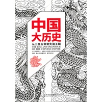 中国大历史