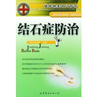 结石症防治——健康锦囊百问百答