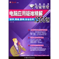 电脑应用疑难精解：软件、网络、数码、安全应用1500例——电脑应用专家坐堂