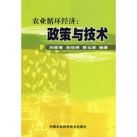 农业循环经济：政策与技术