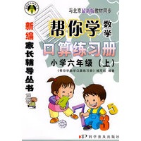 帮你学数学口算练习册（六年级上）北京