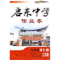 启东中学作业本：九年级（语文）（江苏版）