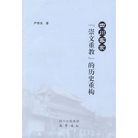 四川客家《崇文重教》的历史重构
