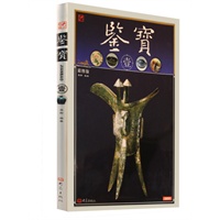 鉴宝（壹）（彩图版）