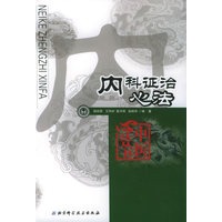 内科证治心法——中医心法丛书