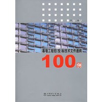 幕墙工程招标技术文件通病100例