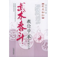 武术泰斗：武术初阶——教你学拳系列丛书