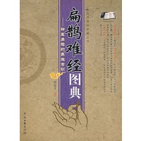 扁鹊难经图典：神医扁鹊的养生古训
