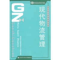 现代物流管理