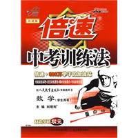 倍速中考训练法：数学（人教版）（学生用书）
