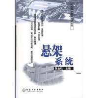 悬架系统——汽车专业维修培训丛书