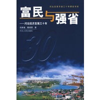 富民与强省：河北经济发展三十年