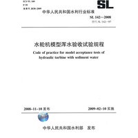 水轮机模型浑水验收试验规程 SL 142-2008(SL 142-2008 替代 SL 142-97)