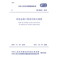有色金属工程设计防火规范 GB 50630-2010