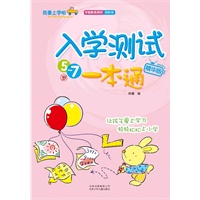 我要上学啦《入学测试一本通》