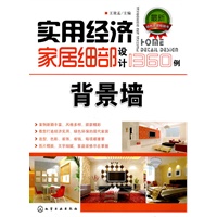实用经济家居细部设计1360例.背景墙