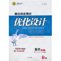 数学：配人民教育出版社教材B版 必修2（2011年8月印刷）（含答案+测试）优化设计