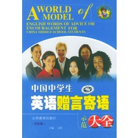 中国中学生英语赠言寄语示范大全：英汉对照（双色版）