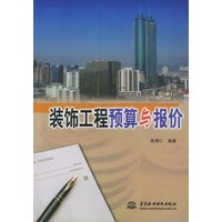 装饰工程预算与报价