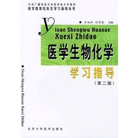 医学生物化学学习指导（第二版）——医学高等专科生学习指导丛书