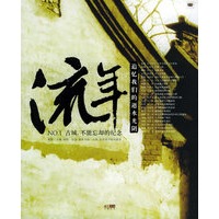 流年：追忆我们的逝水光阴