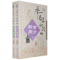 举一反三如破竹：古方新用（上下册）（全二册）