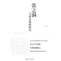 张之洞与清末新政研究