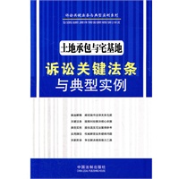土地承包与宅基地诉讼关键法条与典型实例——诉讼关键法条与典型实例