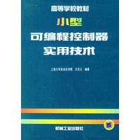 小型可编程控制器实用技术——高等学校教材