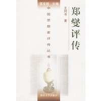 郑燮评传——中国思想家评传丛书