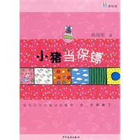 小猪当保镖（美绘版）