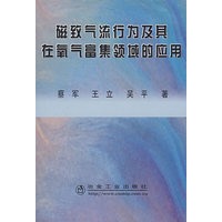 磁致气流行为及其在氧气富集领域的应用\蔡军