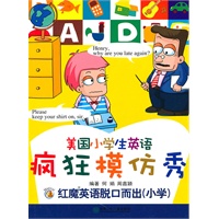 红魔英语脱口而出（小学）美国小学生英语疯狂模仿秀
