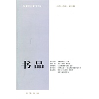 书品 2010年第三辑