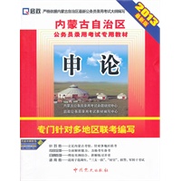 （2013最新版）内蒙古自治区公务员录用考试专用教材—申论