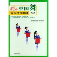 中国舞等级考试教材 第二级：幼儿