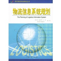 物流信息系统规划——现代物流系统规划丛书