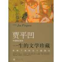 影响了我的五十篇散文.外国卷——一生的文学珍藏