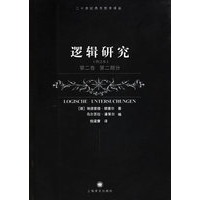 逻辑研究（修订本）第二卷第二部分