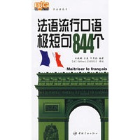 法语流行口语极短句844个