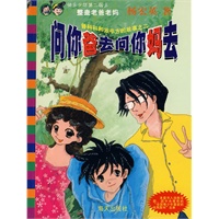 问你爸去问你妈去